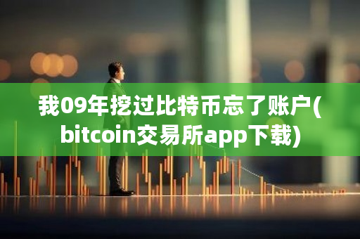我09年挖过比特币忘了账户(bitcoin<a href=https://www.globetech.com.cn/news/299028.html target=_blank class=infotextkey>交易所</a>app下载)-**张图片-ZBLOG
