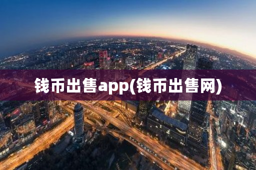 钱币出售app(钱币出售网)-**张图片-ZBLOG