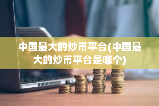 ****的炒币平台(****的炒币平台是哪个)-**张图片-ZBLOG
