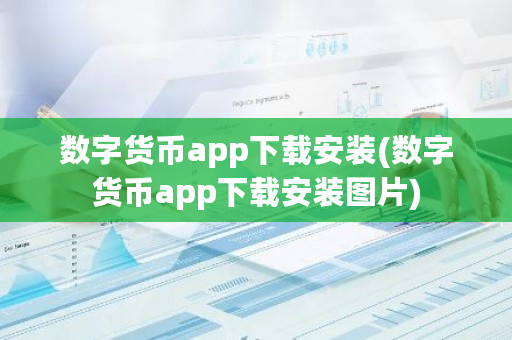 数字货币app下载安装(数字货币app下载安装图片)-**张图片-ZBLOG