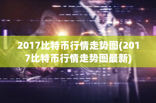 2017比特币行情走势图(2017比特币行情走势图**)-**张图片-ZBLOG