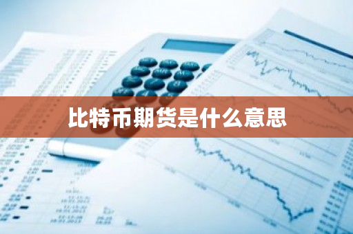 比特币期货是什么意思-**张图片-ZBLOG