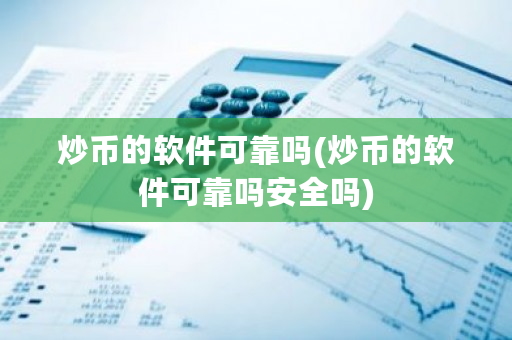 炒币的软件可靠吗(炒币的软件可靠吗安全吗)-**张图片-ZBLOG