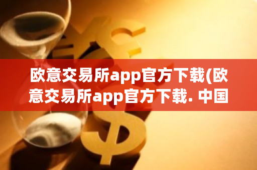 欧意交易所app官方下载(欧意交易所app官方下载. **)-**张图片-ZBLOG