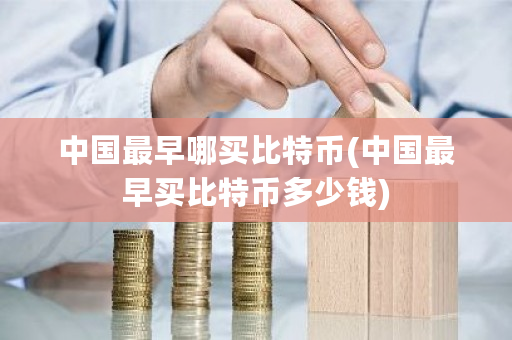 **最早哪买比特币(**最早买比特币多少钱)-**张图片-ZBLOG