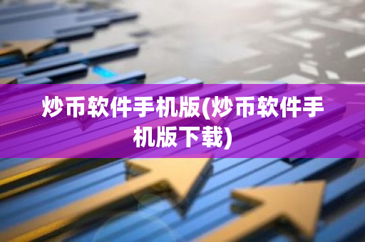炒币软件手机版(炒币软件手机版下载)-**张图片-ZBLOG