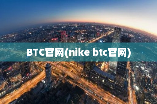 BTC官网(nike btc官网)-**张图片-ZBLOG