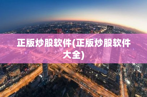 正版炒股软件(正版炒股软件大全)-**张图片-ZBLOG