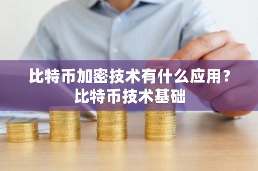 比特币加密技术有什么应用？比特币技术基础-**张图片-ZBLOG