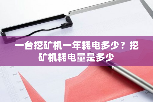 一台挖矿机一年耗电多少？挖矿机耗电量是多少-**张图片-ZBLOG