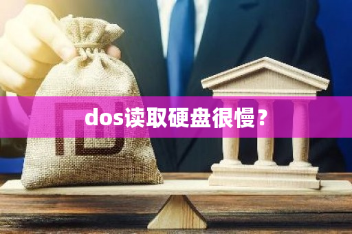 dos读取硬盘很慢？-**张图片-ZBLOG