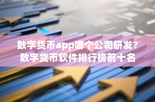 数字货币app哪个公司研发？数字货币软件排行榜前十名-**张图片-ZBLOG