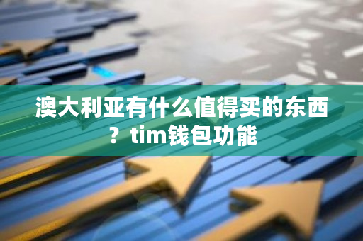 澳大利亚有什么值得买的东西？tim钱包功能-**张图片-ZBLOG