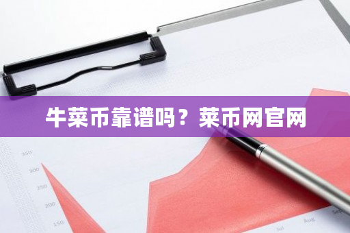 牛菜币靠谱吗？莱币网官网-**张图片-ZBLOG