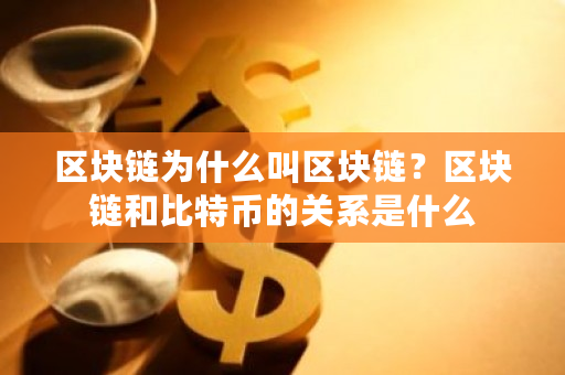 区块链为什么叫区块链？区块链和比特币的关系是什么-**张图片-ZBLOG
