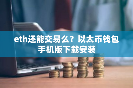 eth还能交易么？以太币钱包手机版下载安装-**张图片-ZBLOG