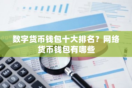 数字货币钱包十大排名？网络货币钱包有哪些-**张图片-ZBLOG