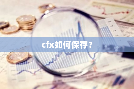 cfx如何保存？-**张图片-ZBLOG
