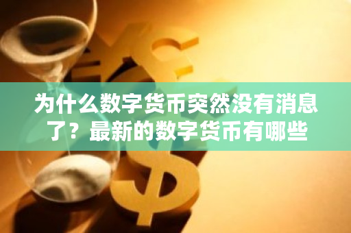 为什么数字货币突然没有消息了？**的数字货币有哪些-**张图片-ZBLOG