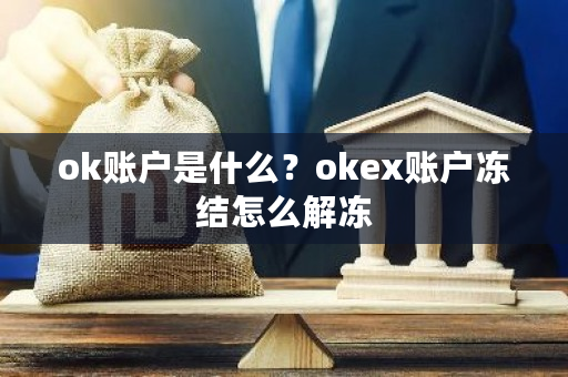 ok账户是什么？okex账户冻结怎么解冻-**张图片-ZBLOG