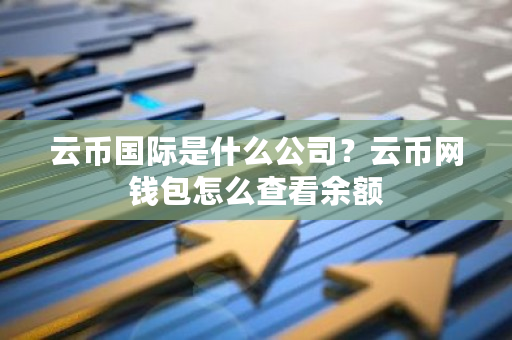 云币**是什么公司？云币网钱包怎么查看余额-**张图片-ZBLOG