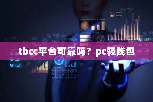 tbcc平台可靠吗？pc轻钱包-**张图片-ZBLOG