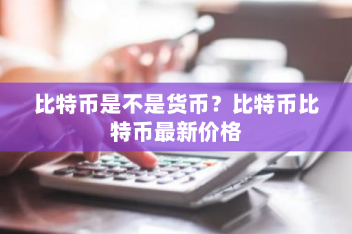 比特币是不是货币？比特币比特币**价格-**张图片-ZBLOG