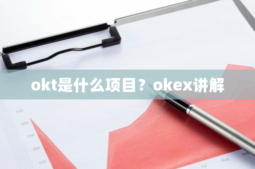 okt是什么项目？okex讲解-**张图片-ZBLOG