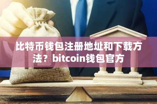 比特币钱包注册地址和下载方法？bitcoin钱包官方-**张图片-ZBLOG