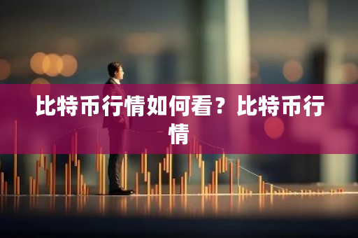 比特币行情如何看？比特币行情-**张图片-ZBLOG