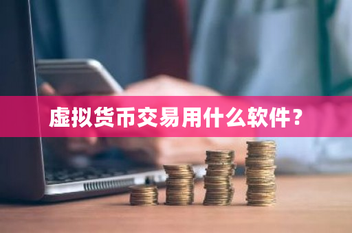 虚拟货币交易用什么软件？-**张图片-ZBLOG