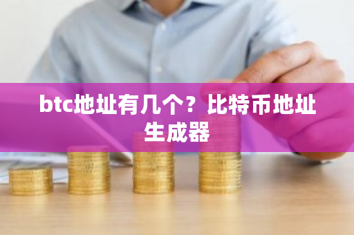 btc地址有几个？比特币地址生成器-**张图片-ZBLOG