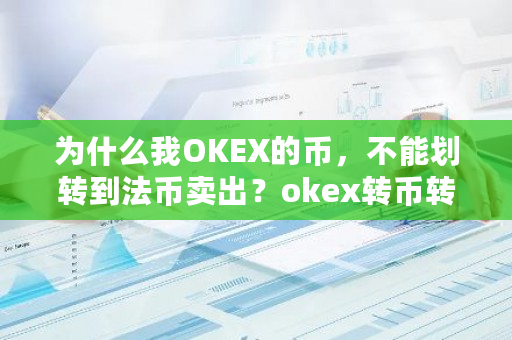 为什么我OKEX的币，不能划转到法币卖出？okex转币转错了能追回吗-**张图片-ZBLOG