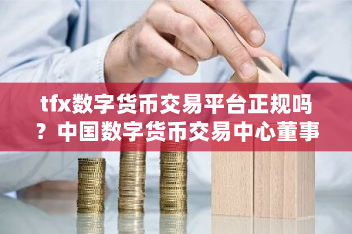 tfx数字货币交易平台正规吗？**数字货币交易**董事长-**张图片-ZBLOG