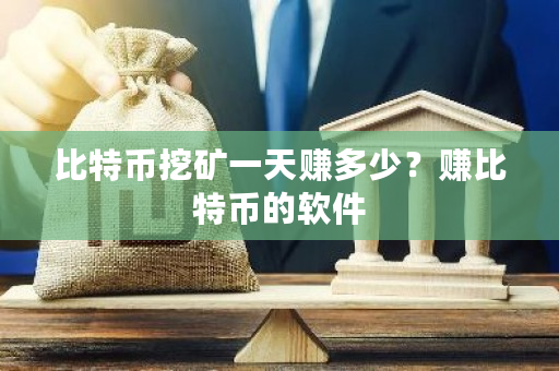 比特币挖矿一天赚多少？赚比特币的软件-**张图片-ZBLOG