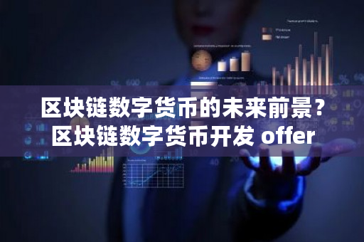 区块链数字货币的未来前景？区块链数字货币开发 offer-**张图片-ZBLOG