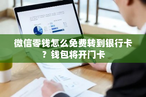 微信零钱怎么免费转到银行卡？钱包将开门卡-**张图片-ZBLOG