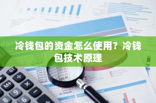 冷钱包的资金怎么使用？冷钱包技术原理-**张图片-ZBLOG