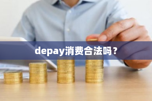 depay消费合法吗？-**张图片-ZBLOG