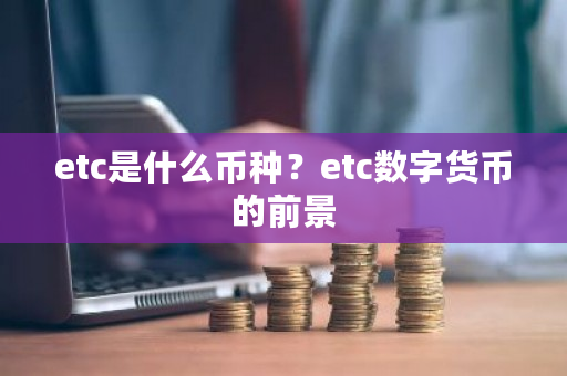 etc是什么币种？etc数字货币的前景-**张图片-ZBLOG
