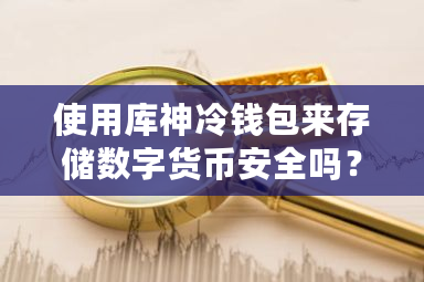 使用库神冷钱包来存储数字货币安全吗？冷钱包操作流程图文详解-**张图片-ZBLOG
