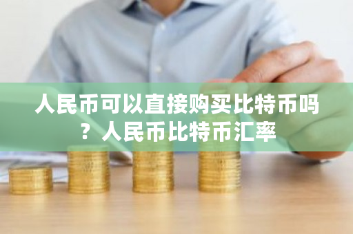 人民币可以直接购买比特币吗？人民币比特币汇率-**张图片-ZBLOG