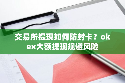 交易所提现如何防封卡？okex大额提现规避风险-**张图片-ZBLOG