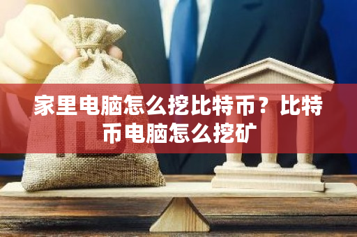 家里电脑怎么挖比特币？比特币电脑怎么挖矿-**张图片-ZBLOG