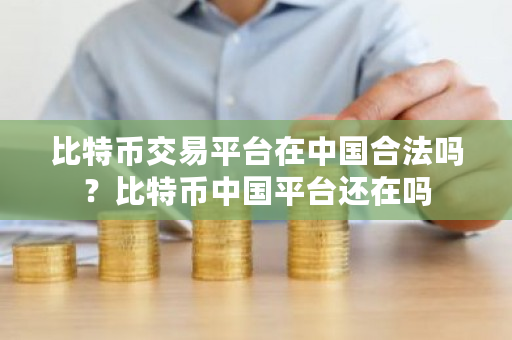 比特币交易平台在**合法吗？比特币**平台还在吗-**张图片-ZBLOG