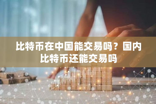 比特币在**能交易吗？**比特币还能交易吗-**张图片-ZBLOG