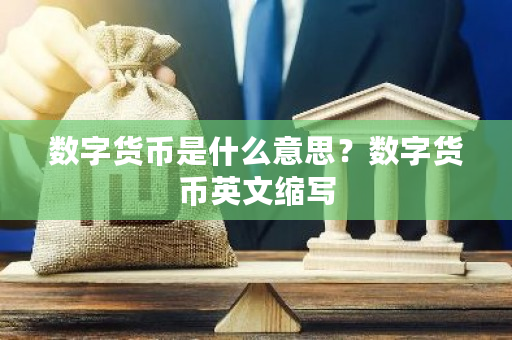 数字货币是什么意思？数字货币英文缩写-**张图片-ZBLOG