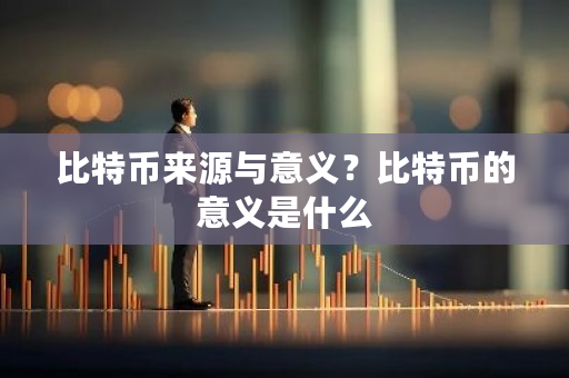 比特币来源与意义？比特币的意义是什么-**张图片-ZBLOG