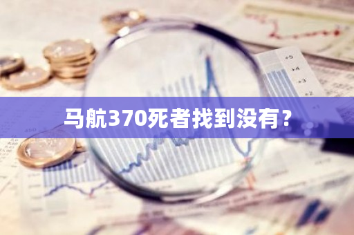 马航370死者找到没有？-**张图片-ZBLOG