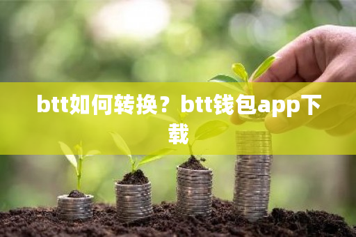 btt如何转换？btt钱包app下载-**张图片-ZBLOG